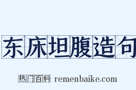 东床坦腹造句是什么意思的图片